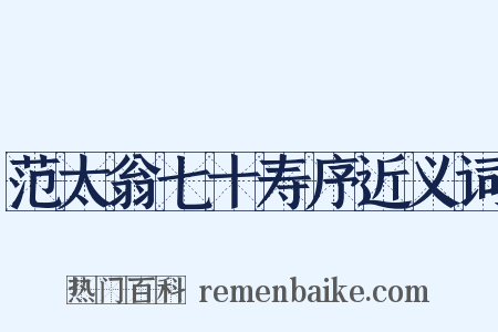 范太翁七十寿序近义词是什么意思的图片